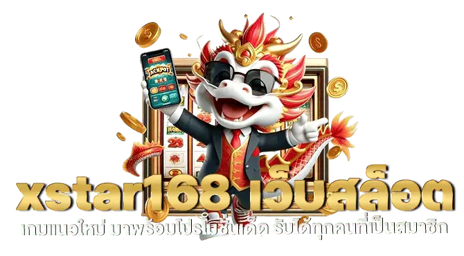 xstar168 เว็บสล็อตเกมแนวใหม่ มาพร้อมโปรโมชั่นเด็ด รับได้ทุกคนที่เป็นสมาชิก